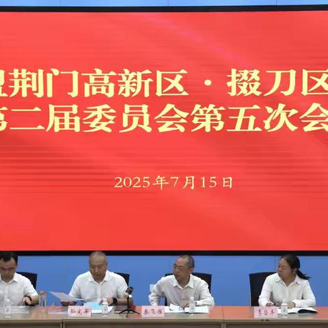 同心换届聚合力  奋楫扬帆启新程——民盟荆门高新区·掇刀区总支成功召开第二届委员会第五次会议暨换届选举大会