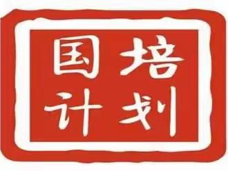 学思践悟，知行合一 ——春暖花开日，国培正当时