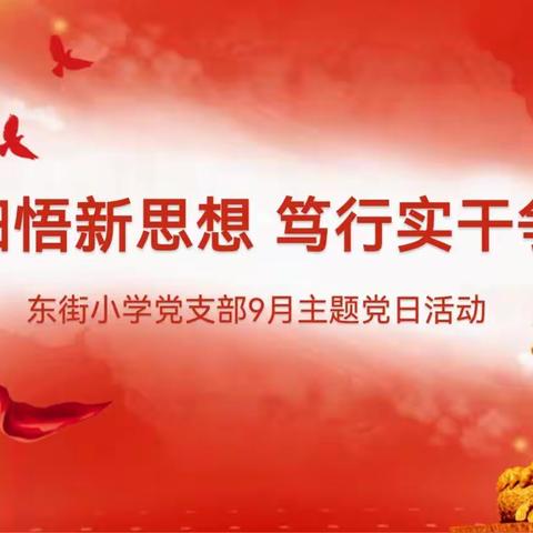 “深学细悟新思想，笃行实干争先锋”东街小学党支部9月主题党日活动
