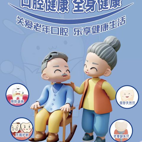 9.20全国爱牙日：“关爱老年口腔 乐享健康生活”心血管病医院口腔义诊活动马上开始啦！