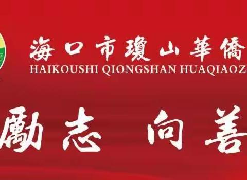 【琼侨政治】扎实基础，提质增效——记海口市琼山华侨中学郑海燕老师复习课