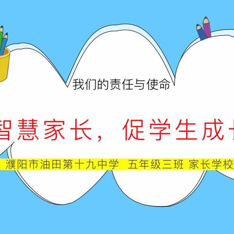 濮阳市油田第十九中学五三班下学期第二期家长学校“做智慧家长 促学生成长”圆满结束