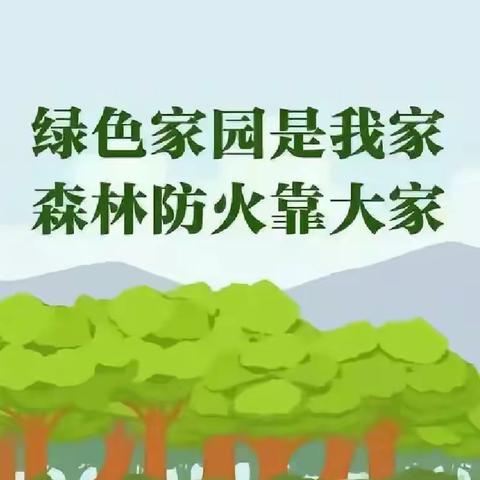 森林防火，人人有责  8.12  宣传