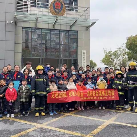 红领巾向未来|走进消防队，致敬火焰蓝——合肥市大通路小学教育集团五（2）中队开展消防安全主题实践活动