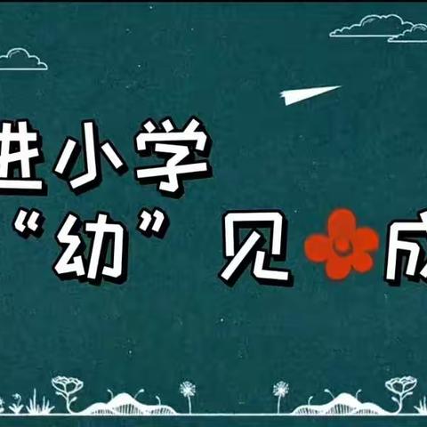 【幼小衔接】走进小学·“幼”见成长——东方市第九幼儿园