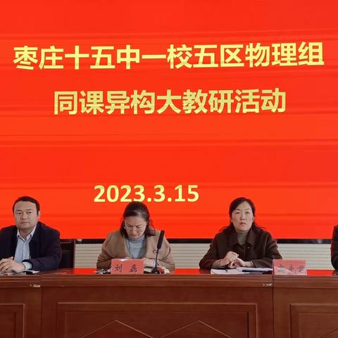 “聚焦物理新课标 全面建设达标课堂”——名师工作室借助枣庄十五中物理组大教研举行联研活动