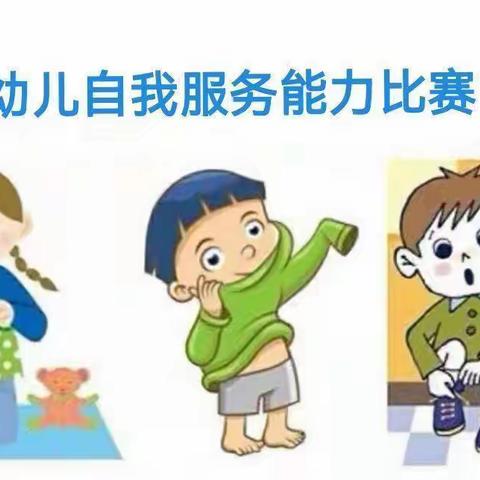 生活小能手，自理我最棒——东城幼儿园