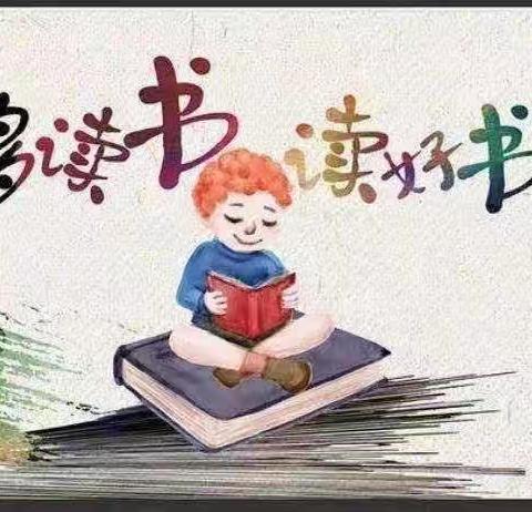 “书香润童心，阅读伴成长”