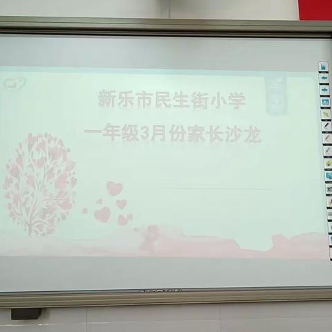 新乐市民生街小学一年级2班家长沙龙