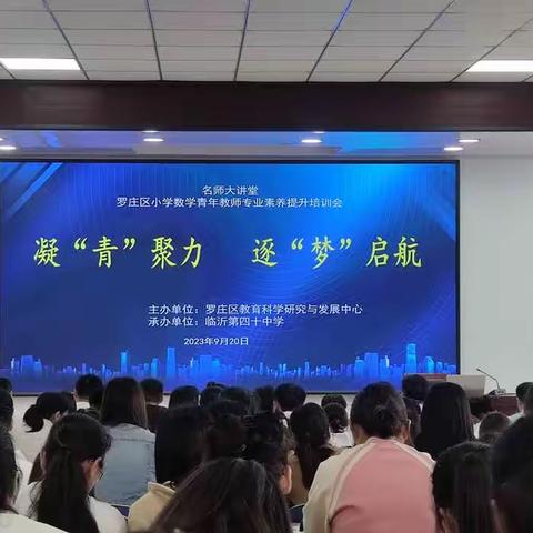 【开心八小·学习篇】“凝”青聚力       逐“梦”起航——罗庄区小学数学青年教师专业素养提升培训会