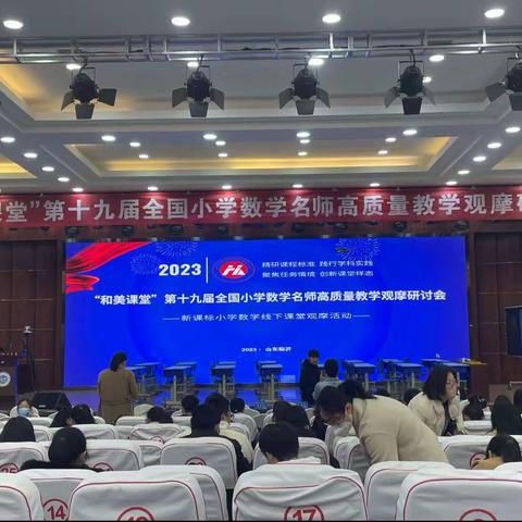 名师引领定方向，研讨实操促提升——“和美课堂”第十九届全国小学数学名师高质量教学观摩研讨会