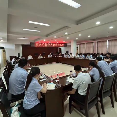 衡水分行组织召开个人存款先进支行现场观摩交流会