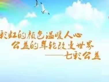 “益起筑爱·情暖春日”七彩公益城区四组爱心在行动。