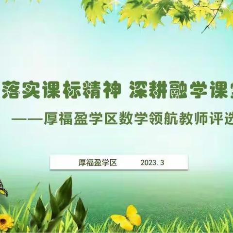 落实课标精神 深耕融学课堂 ——厚福盈学区数学领航教师评选