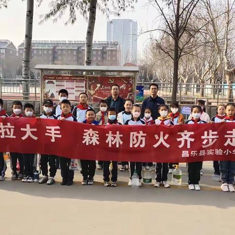 小手拉大手，森林防火齐步走——昌乐县实验小学组织森林防火宣传活动