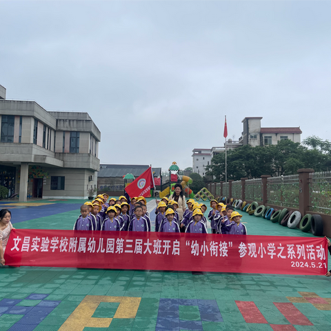 助力幼小衔接 走进小学校园——文昌实验学校附属幼儿园幼小衔接实践活动