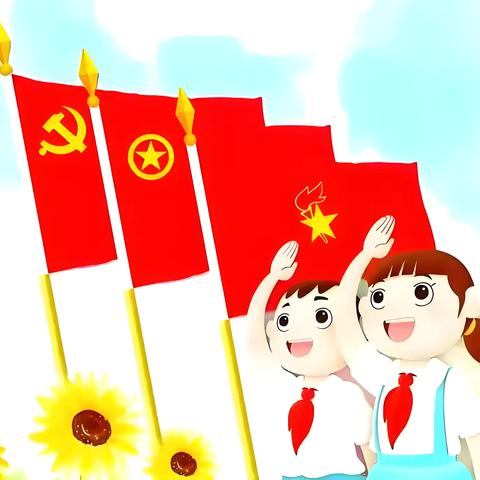 咸阳市渭城区风轮小学  ‍ “红领巾，我们来了！”系列队前教育知识 ‍第一课——五旗在我心中