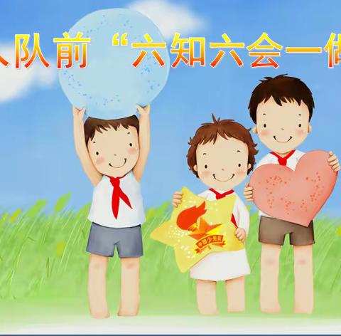 咸阳市渭城区风轮小学少先队 ‍“红领巾，我们来了！”队前教育知识 ‍六知六会一做