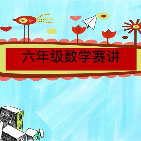 “讲”数学之美，“启”智慧之门——临汾同盛小学六年级数学趣味活动