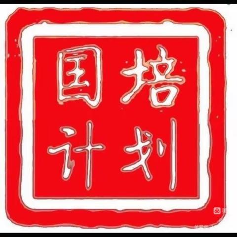 快乐学习，国培进行时          “国培计划（2022）”—信息技术省级推进学校骨干教师信息化