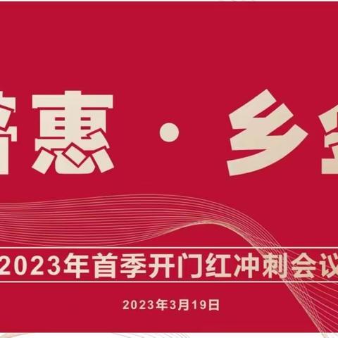 惠州分行召开普惠、乡金首季开门红冲刺会议