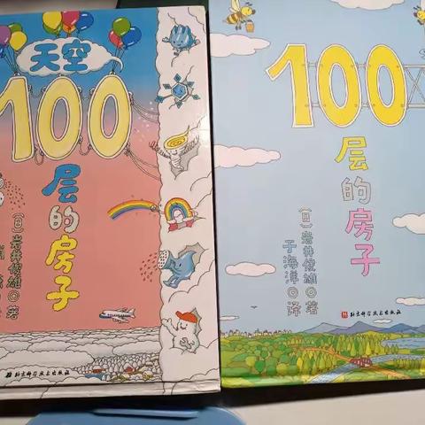 家庭读书会之100层的房子-逍遥津小学梦想课堂