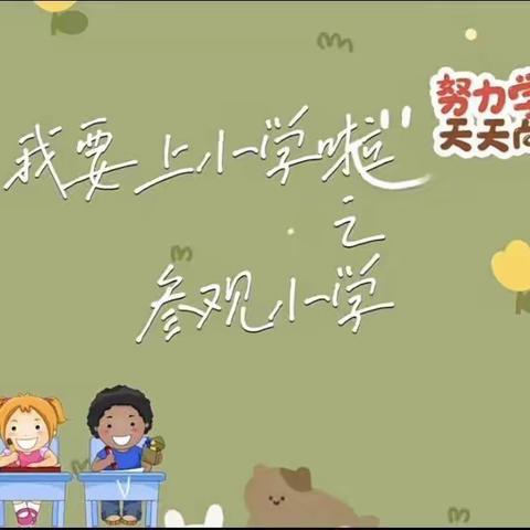 参观小学初体验、幼小衔接促成长——金色童年幼儿园大二班参观小学活动