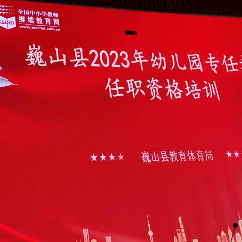 “5号+陈军丽+开南幼儿园+作业1 ”      《巍山县2023年幼儿园专任教师任职资格培训》简报