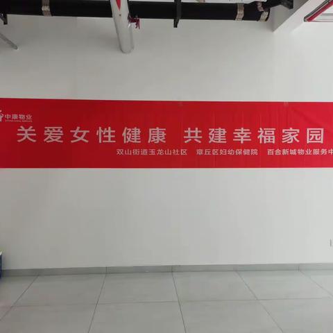 【近悦远来 活力双山】玉龙山社区开展“关爱女性健康 共建幸福家园”免费健康体检活动（二）
