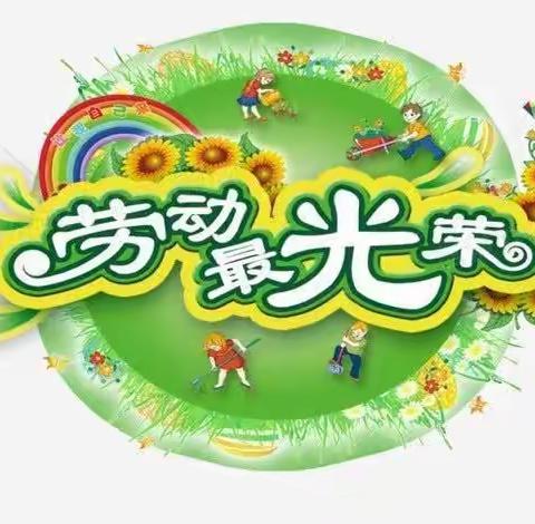 合肥佳境枫情幼儿园“五一劳动最光荣”活动