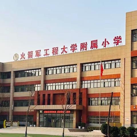【灞桥教育】见“微”知著，“课”化精彩——火箭军工程大学附属小学第二届微型课大赛