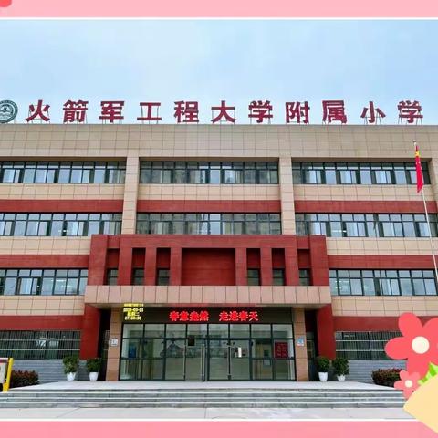【校园风采】一班一品扬风采，一墙一隅润无声——火箭军工程大学附属小学“最美教室及主题墙”评比活动