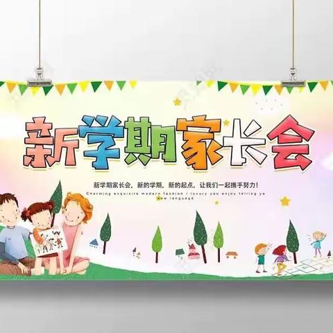 以心迎新，携手同行——阳光小学2023-2024年第一学期秋季家长会