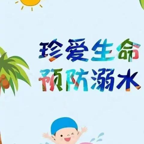 《珍爱生命，预防溺水》——那甲幼儿园防溺水安全美篇