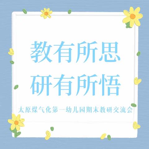 一幼教研 |“ 倾听儿童  相伴成长  心有方向  行有力量”教研交流会