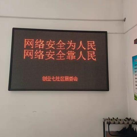 创业城街道创业七社区开展网络安全宣传周活动