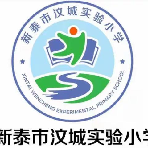 【全环境立德树人】“致敬革命英雄 争当红色少年”新泰市汶城实验小学开展清明节主题活动