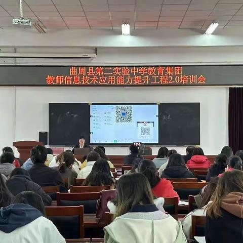 技术赋能，助力教学II曲周县第二实验中学教育集团举行教师信息技术应用能力提升工程2.0培训会