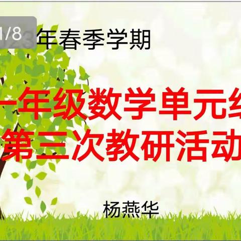 教研花开，馨香满怀 —— 云荫寺校区一年级数学教研组第三次教研活动