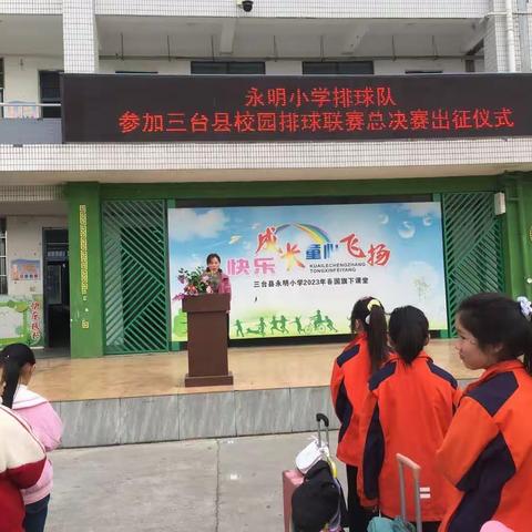 三台县永明小学荣获              “2023年校园排球联赛总决赛” 小学组双冠军