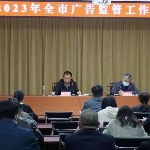 濮阳市召开2023年广告监管工作会议