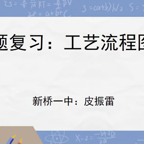 立足课堂教研，奋进永在路上。新桥一中校本研修化学专题——工艺流程题复习研究课