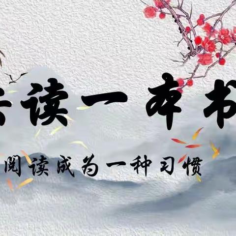 共读一本书   悦读阅美好——雪驰小学五年级读书漂流活动