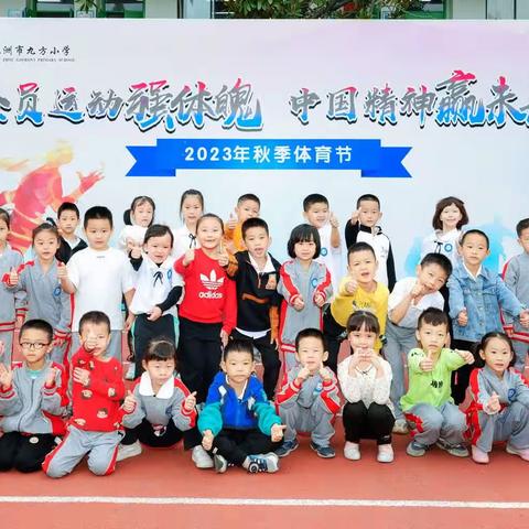 运动健康  快乐成长---九方小学一年2班2023年秋季运动会