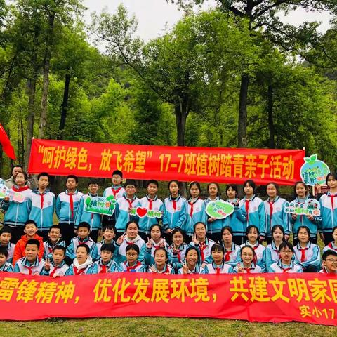 实验小学17-7班“呵护绿色 放飞希望”植树踏青亲子活动