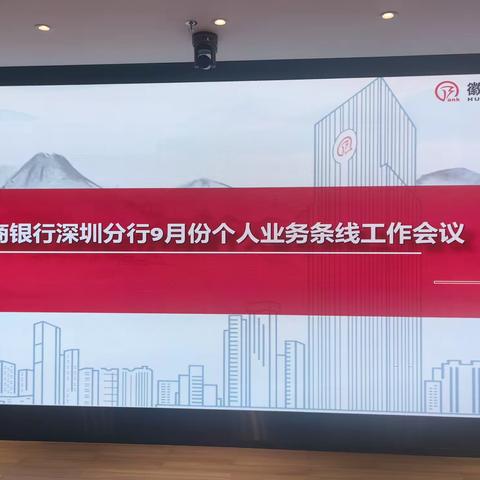 深圳分行召开9月个人业务条线工作会议
