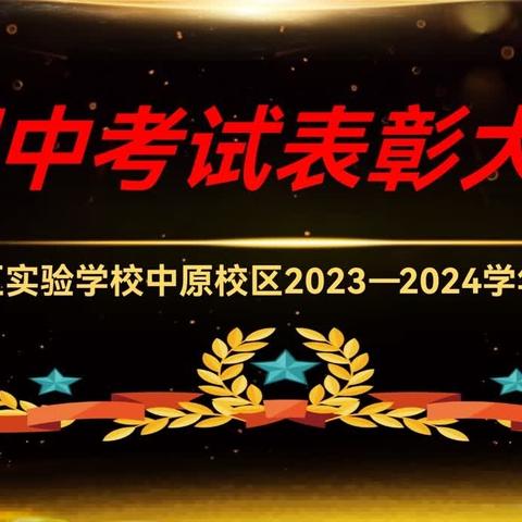 期中考试表彰大会 开发区实验学校中原校区 2023-2024学年