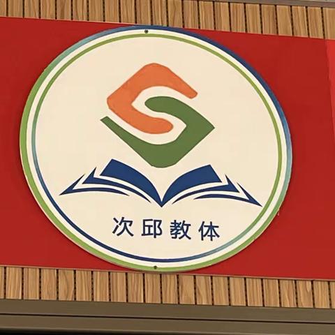 一花独放不是春，百花齐放春满园——次邱镇全体幼儿教师参加“济宁市幼儿园教师师德师风培训”活动