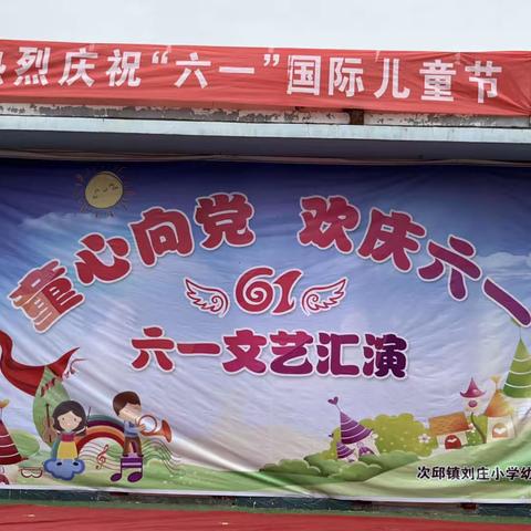 蓓蕾含苞待放，雏鹰展翅欲翔——次邱镇刘庄小学（幼儿园）欢庆“六一”文艺汇演