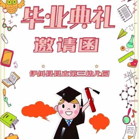 【感恩成长，放飞梦想】一一伊川县直三幼2023届大班幼儿毕业典礼邀请函